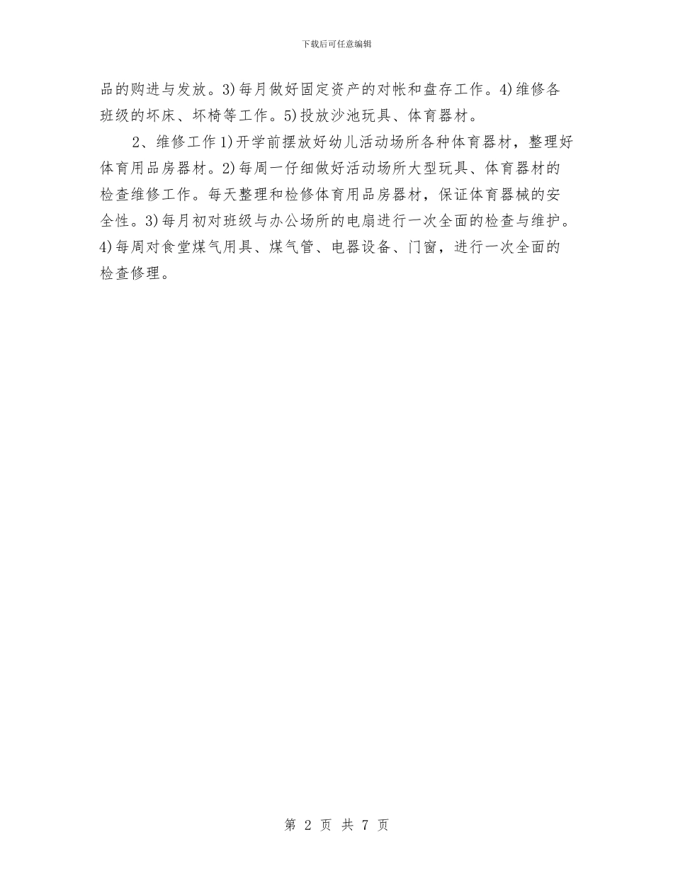 幼儿园后勤工作计划202415与幼儿园后勤工作计划202416汇编_第2页