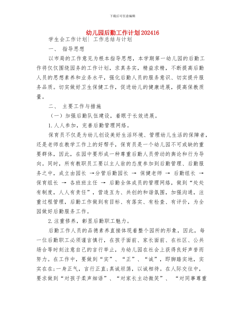 幼儿园后勤工作计划202415与幼儿园后勤工作计划202416汇编_第3页