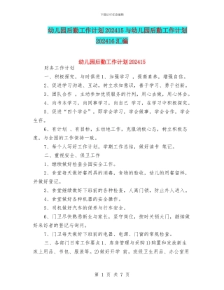 幼儿园后勤工作计划202415与幼儿园后勤工作计划202416汇编