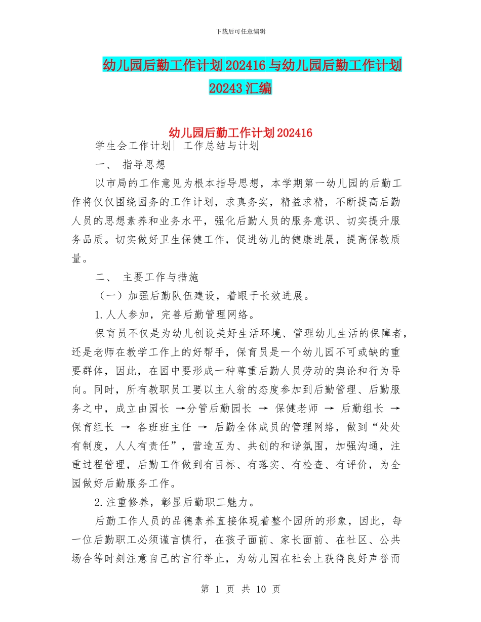 幼儿园后勤工作计划202416与幼儿园后勤工作计划20243汇编_第1页