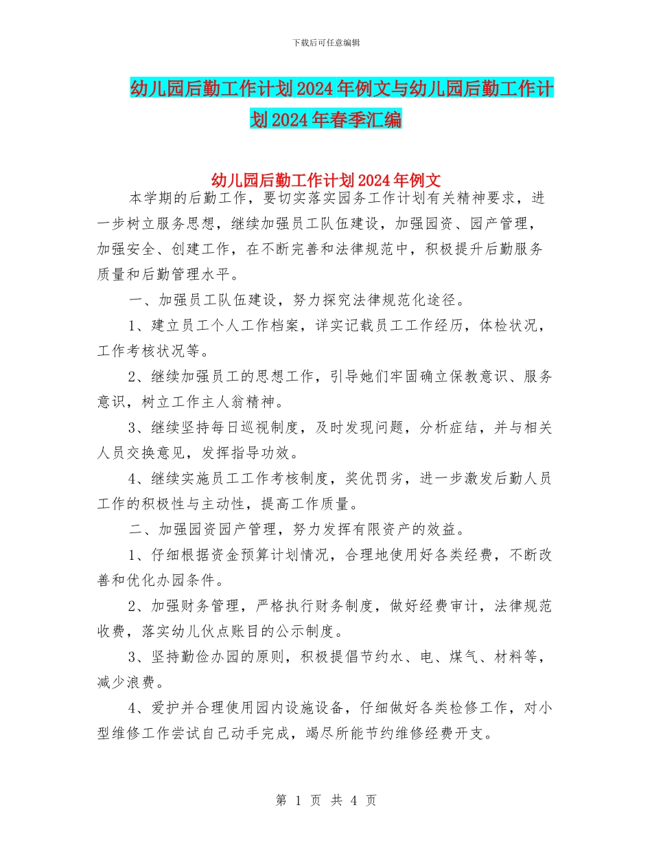幼儿园后勤工作计划2024年例文与幼儿园后勤工作计划2024年春季汇编_第1页
