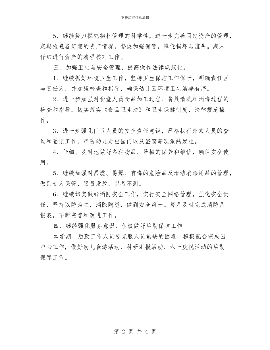 幼儿园后勤工作计划2024年例文与幼儿园后勤工作计划2024年春季汇编_第2页