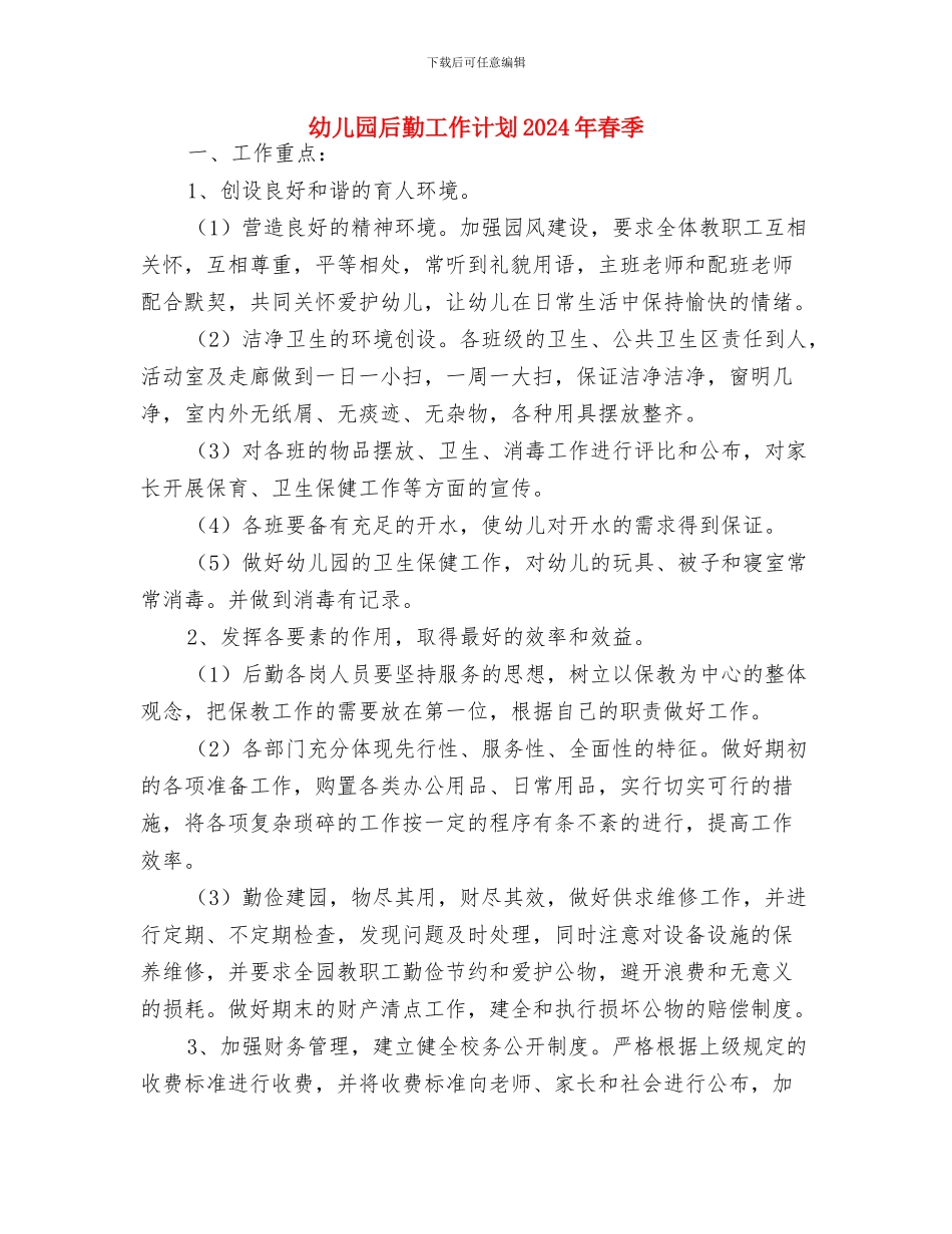 幼儿园后勤工作计划2024年例文与幼儿园后勤工作计划2024年春季汇编_第3页