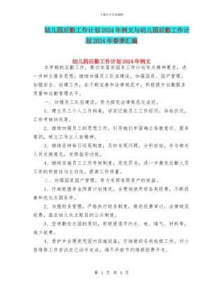 幼儿园后勤工作计划2024年例文与幼儿园后勤工作计划2024年春季汇编