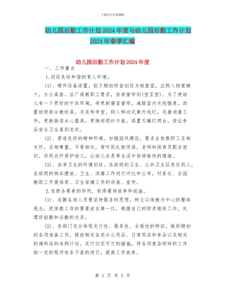 幼儿园后勤工作计划2024年度与幼儿园后勤工作计划2024年春季汇编