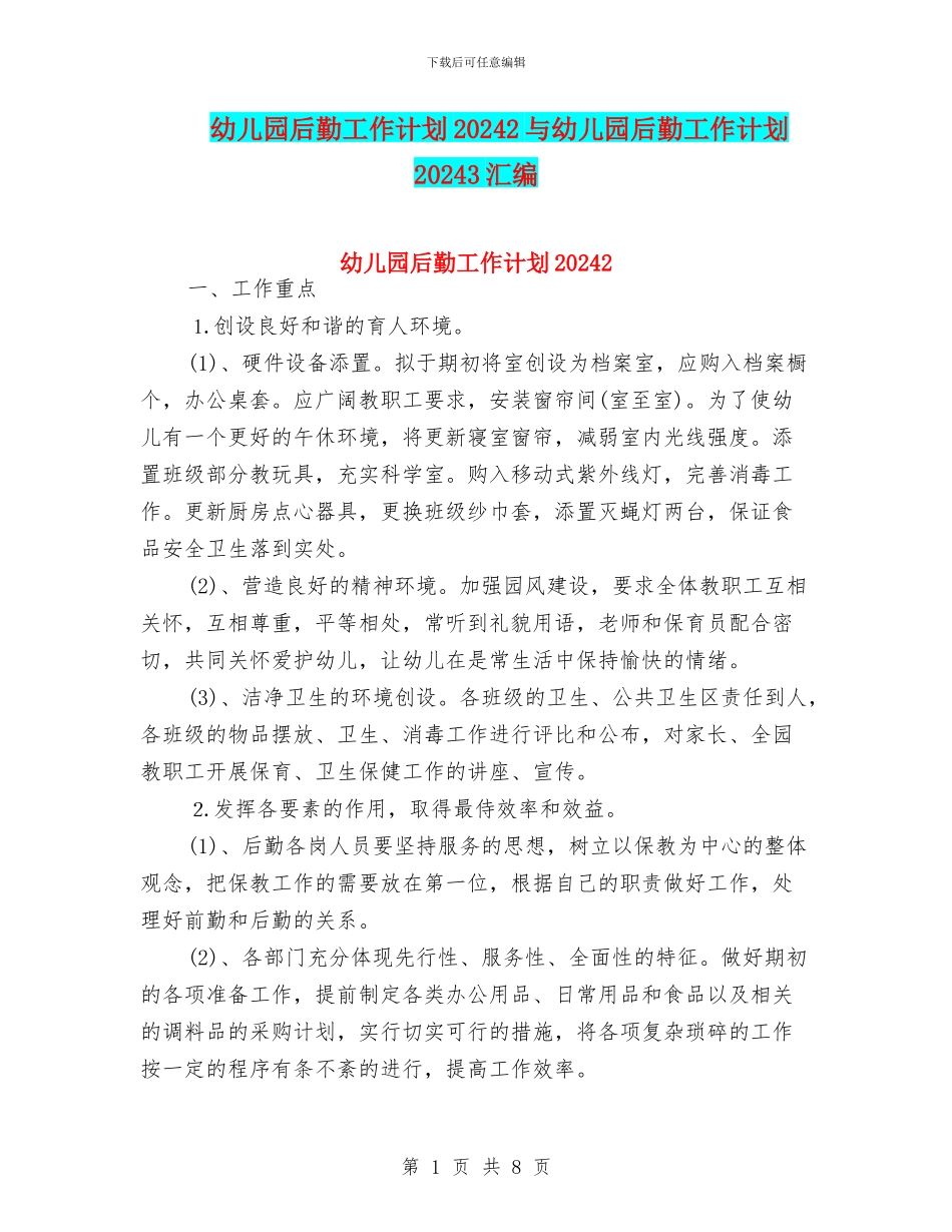 幼儿园后勤工作计划20242与幼儿园后勤工作计划20243汇编_第1页
