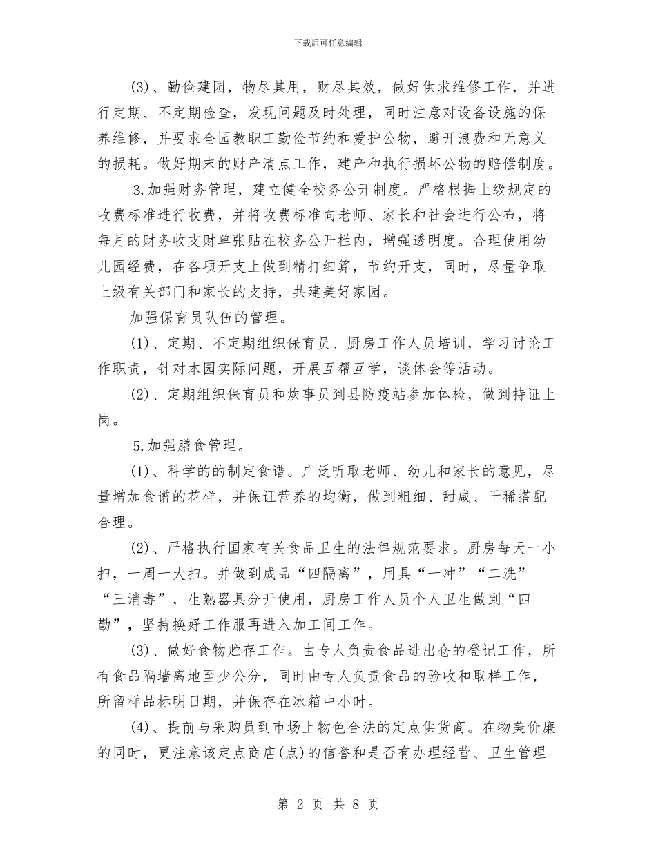幼儿园后勤工作计划20242与幼儿园后勤工作计划20243汇编_第2页