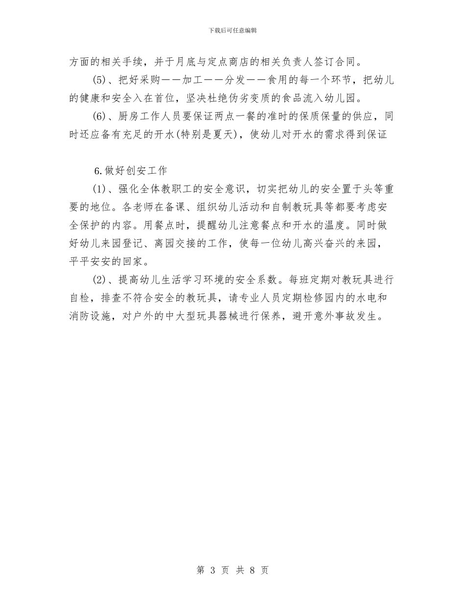 幼儿园后勤工作计划20242与幼儿园后勤工作计划20243汇编_第3页