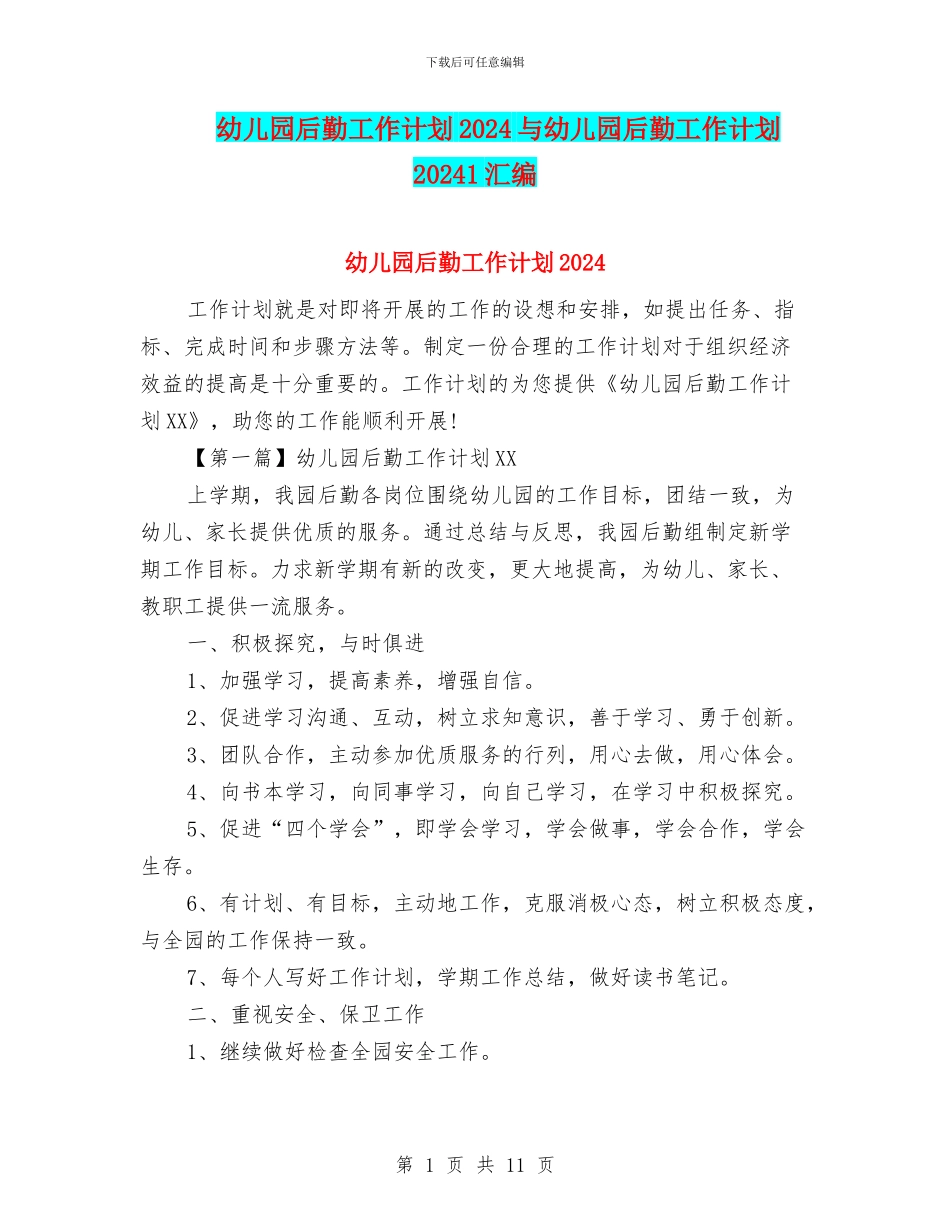 幼儿园后勤工作计划2024与幼儿园后勤工作计划20241汇编_第1页
