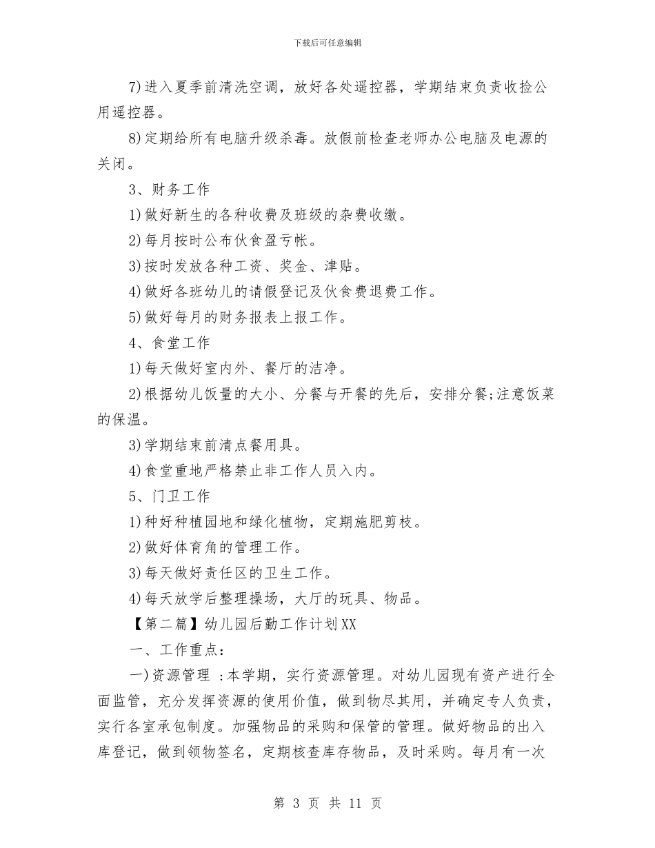 幼儿园后勤工作计划2024与幼儿园后勤工作计划20241汇编_第3页