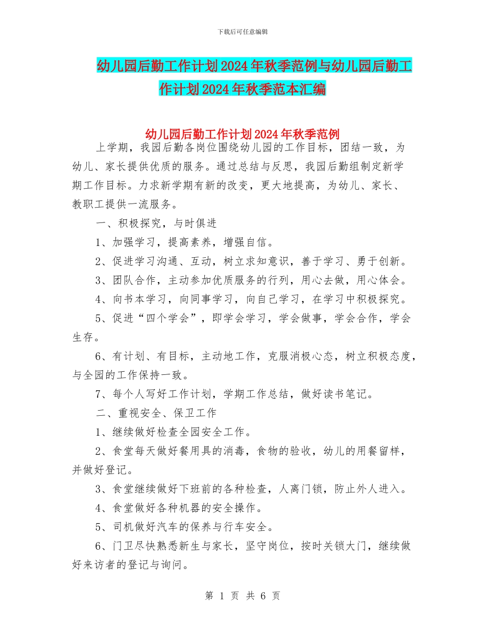 幼儿园后勤工作计划2024年秋季范例与幼儿园后勤工作计划2024年秋季范本汇编_第1页