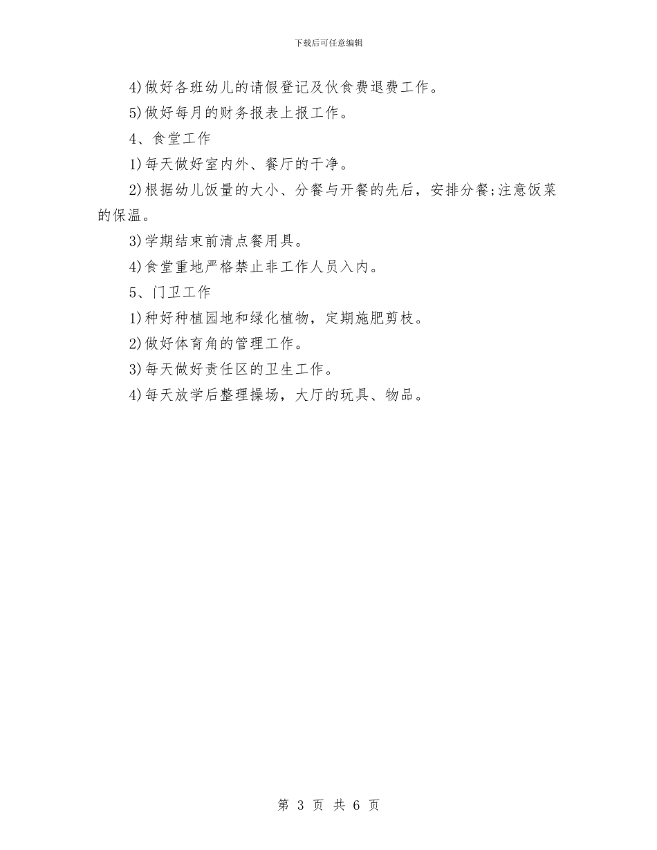 幼儿园后勤工作计划2024年秋季范例与幼儿园后勤工作计划2024年秋季范本汇编_第3页