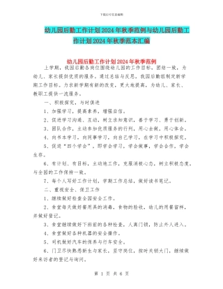 幼儿园后勤工作计划2024年秋季范例与幼儿园后勤工作计划2024年秋季范本汇编