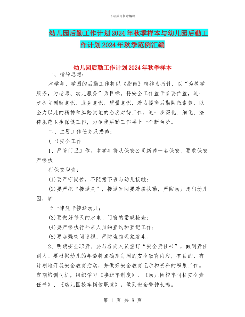 幼儿园后勤工作计划2024年秋季样本与幼儿园后勤工作计划2024年秋季范例汇编_第1页