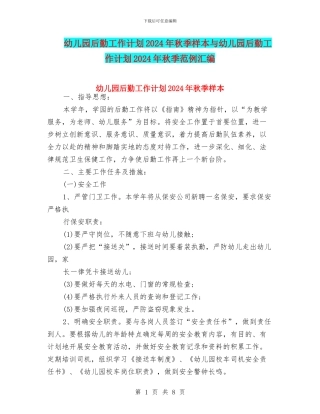 幼儿园后勤工作计划2024年秋季样本与幼儿园后勤工作计划2024年秋季范例汇编