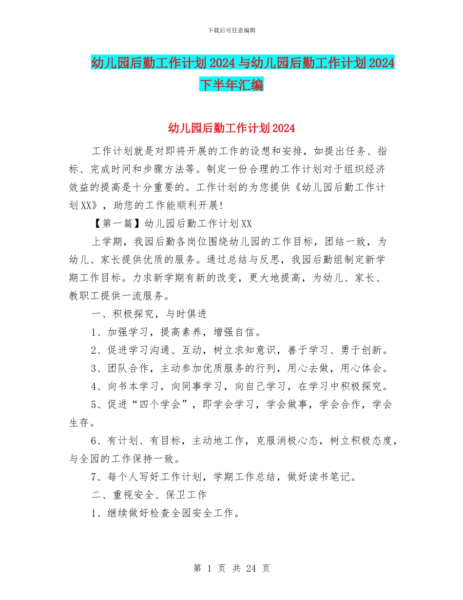 幼儿园后勤工作计划2024与幼儿园后勤工作计划2024下半年汇编_第1页