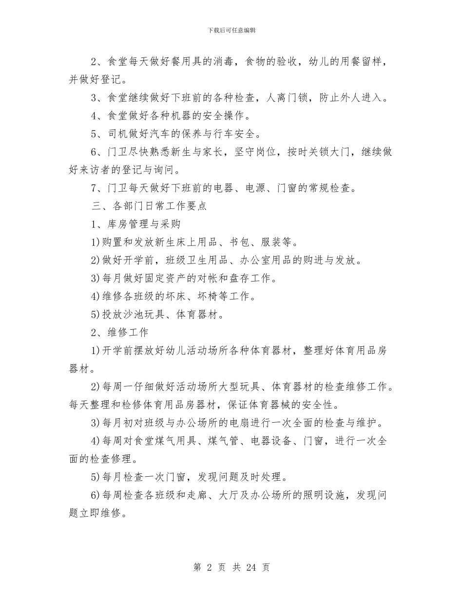幼儿园后勤工作计划2024与幼儿园后勤工作计划2024下半年汇编_第2页