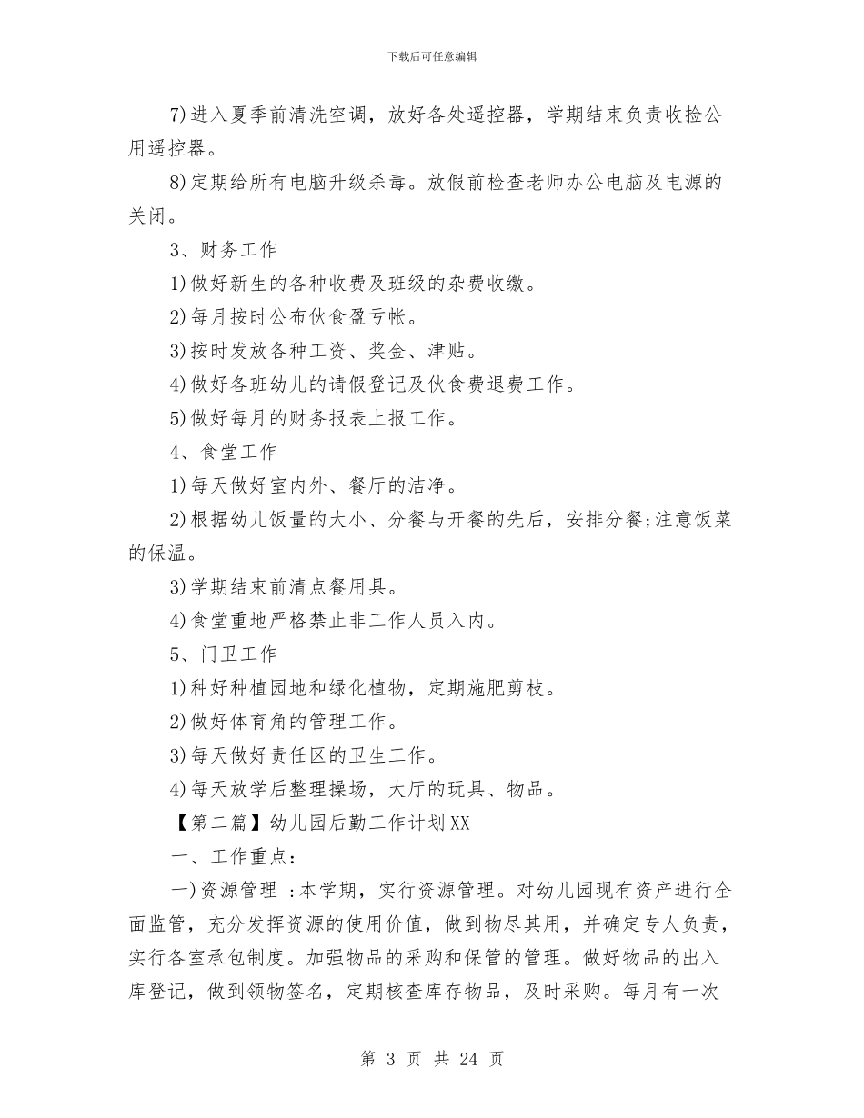 幼儿园后勤工作计划2024与幼儿园后勤工作计划2024下半年汇编_第3页