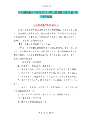 幼儿园后勤工作计划2024与幼儿园后勤工作计划2024下半年汇编