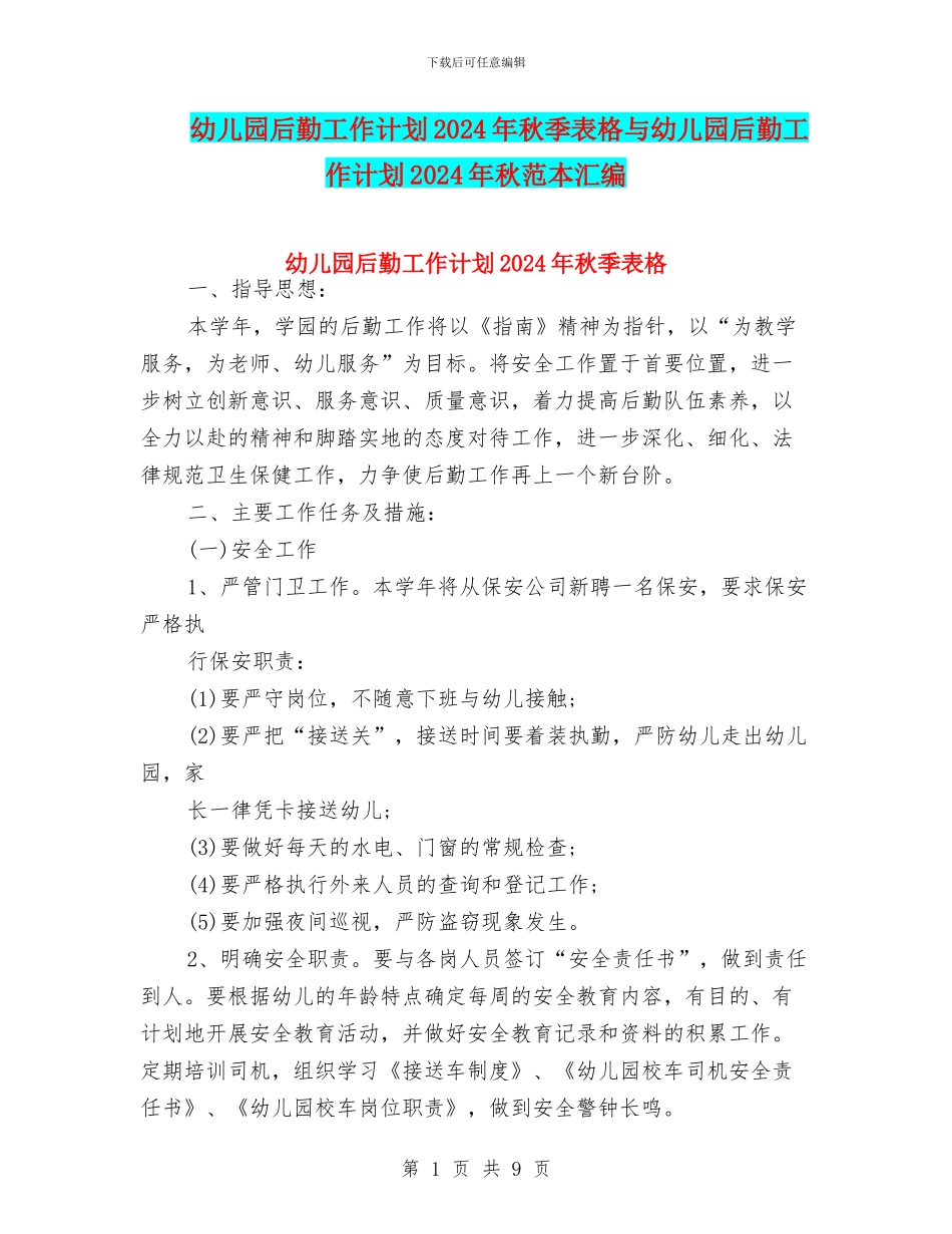 幼儿园后勤工作计划2024年秋季表格与幼儿园后勤工作计划2024年秋范本汇编_第1页