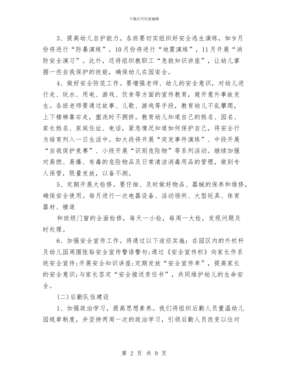 幼儿园后勤工作计划2024年秋季表格与幼儿园后勤工作计划2024年秋范本汇编_第2页
