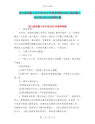 幼儿园后勤工作计划2024年秋季表格与幼儿园后勤工作计划2024年范例汇编