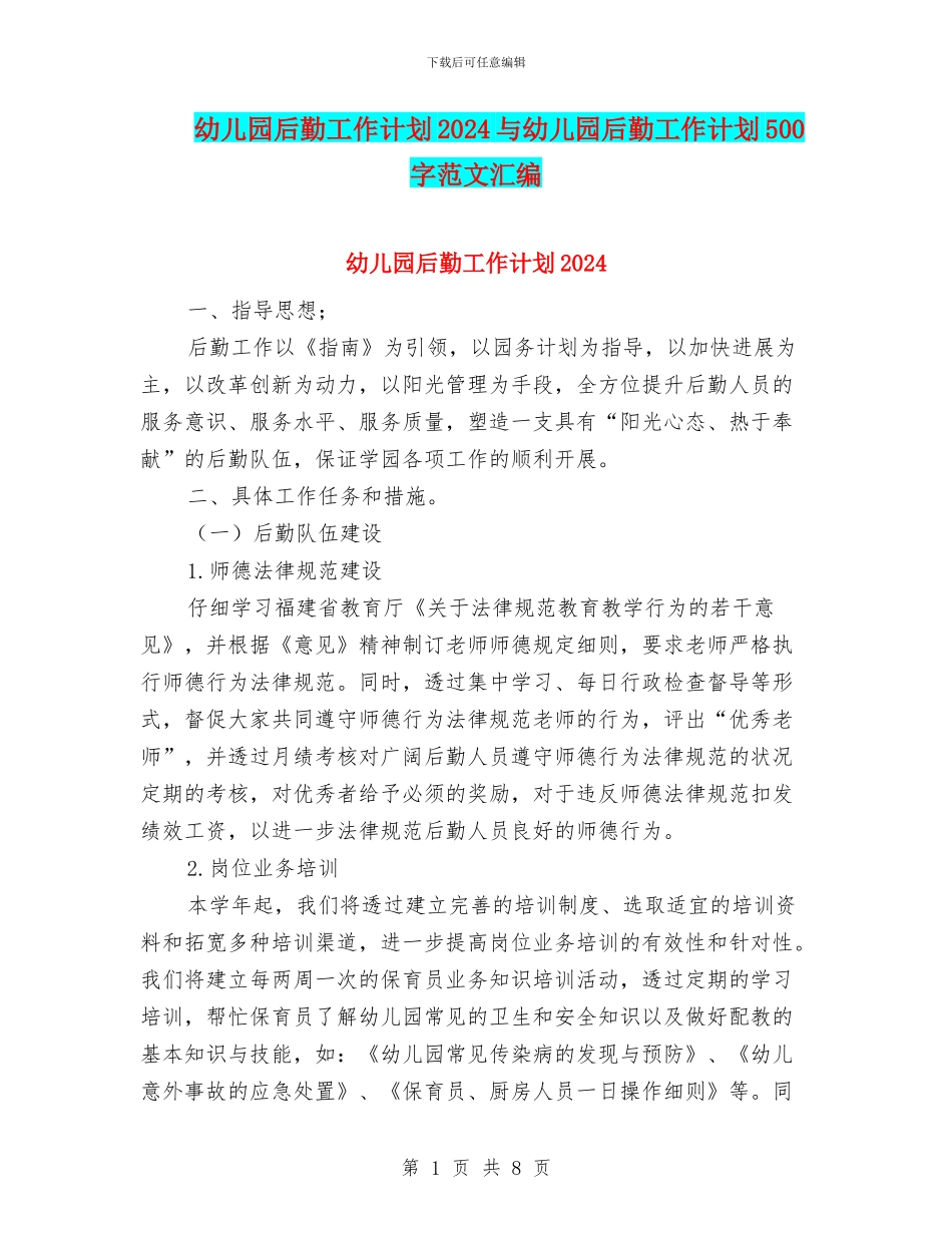 幼儿园后勤工作计划2024与幼儿园后勤工作计划500字范文汇编_第1页