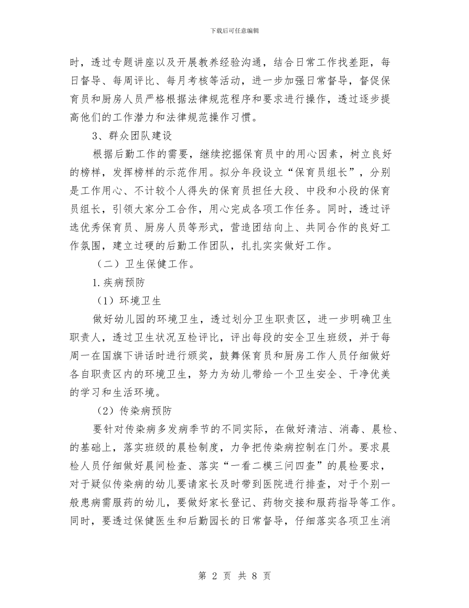 幼儿园后勤工作计划2024与幼儿园后勤工作计划500字范文汇编_第2页