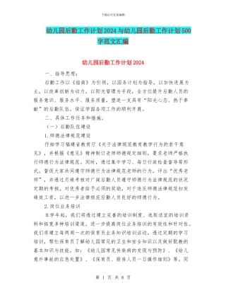 幼儿园后勤工作计划2024与幼儿园后勤工作计划500字范文汇编