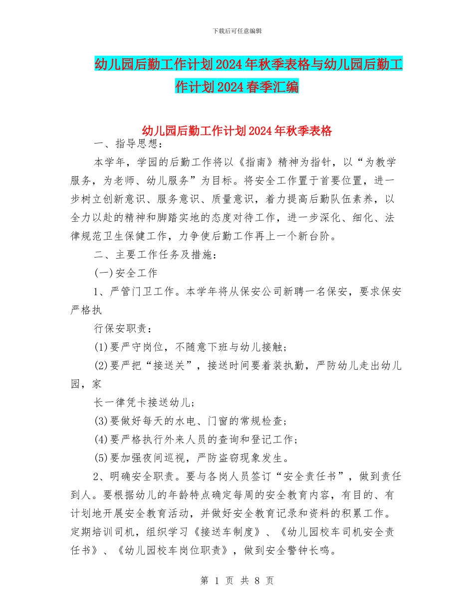 幼儿园后勤工作计划2024年秋季表格与幼儿园后勤工作计划2024春季汇编_第1页