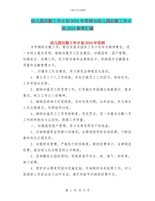 幼儿园后勤工作计划2024年范例与幼儿园后勤工作计划2024春季汇编