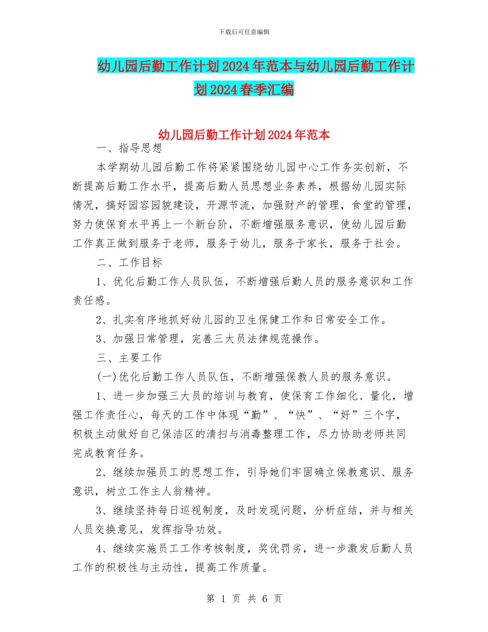 幼儿园后勤工作计划2024年范本与幼儿园后勤工作计划2024春季汇编_第1页