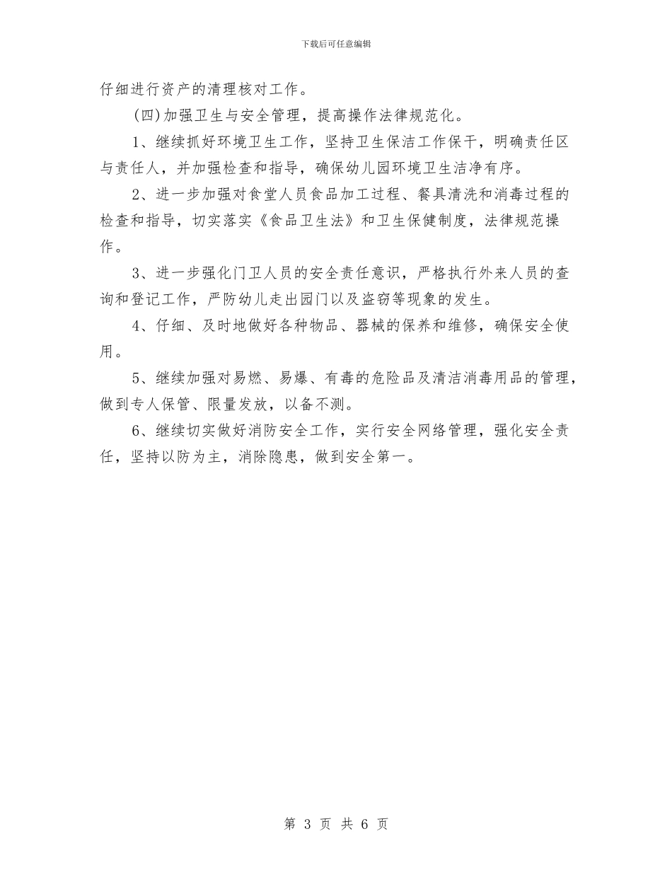幼儿园后勤工作计划2024年范本与幼儿园后勤工作计划2024春季汇编_第3页