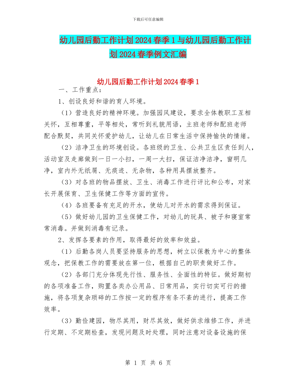 幼儿园后勤工作计划2024春季1与幼儿园后勤工作计划2024春季例文汇编_第1页