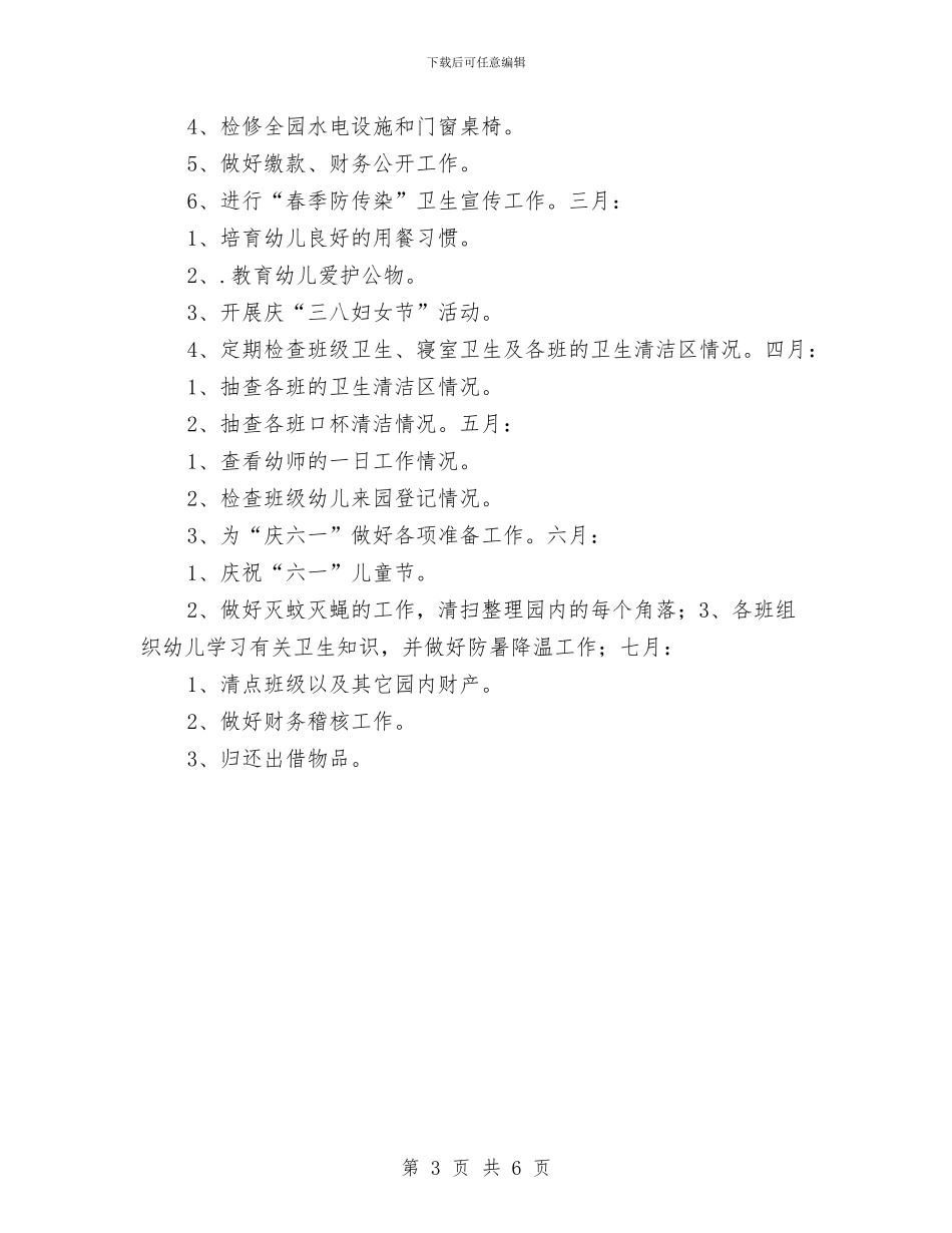 幼儿园后勤工作计划2024春季1与幼儿园后勤工作计划2024春季例文汇编_第3页
