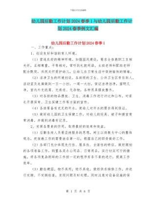 幼儿园后勤工作计划2024春季1与幼儿园后勤工作计划2024春季例文汇编