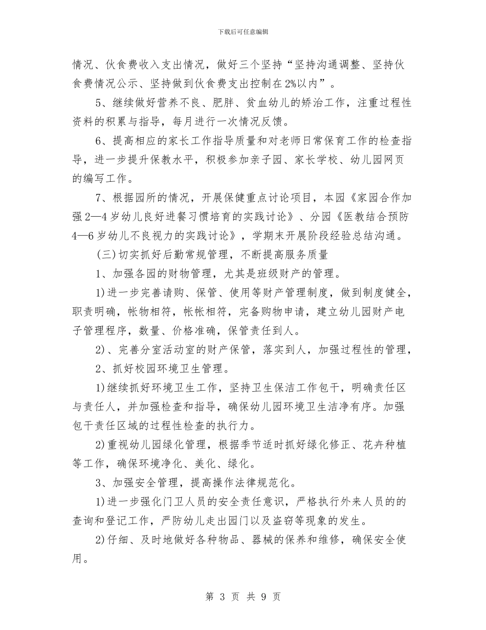 幼儿园后勤工作计划2024年秋季与幼儿园后勤工作计划2024年秋季例文汇编_第3页