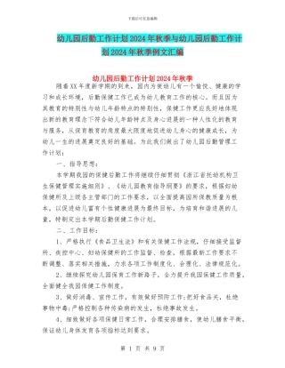 幼儿园后勤工作计划2024年秋季与幼儿园后勤工作计划2024年秋季例文汇编