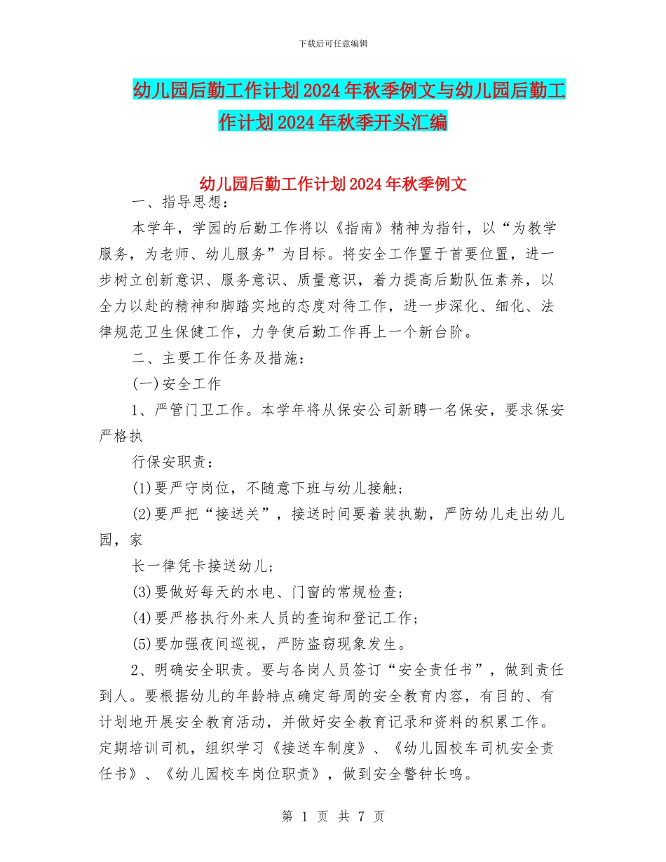 幼儿园后勤工作计划2024年秋季例文与幼儿园后勤工作计划2024年秋季开头汇编_第1页