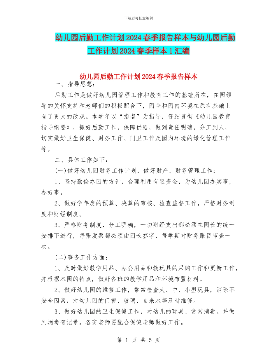 幼儿园后勤工作计划2024春季报告样本与幼儿园后勤工作计划2024春季样本1汇编_第1页