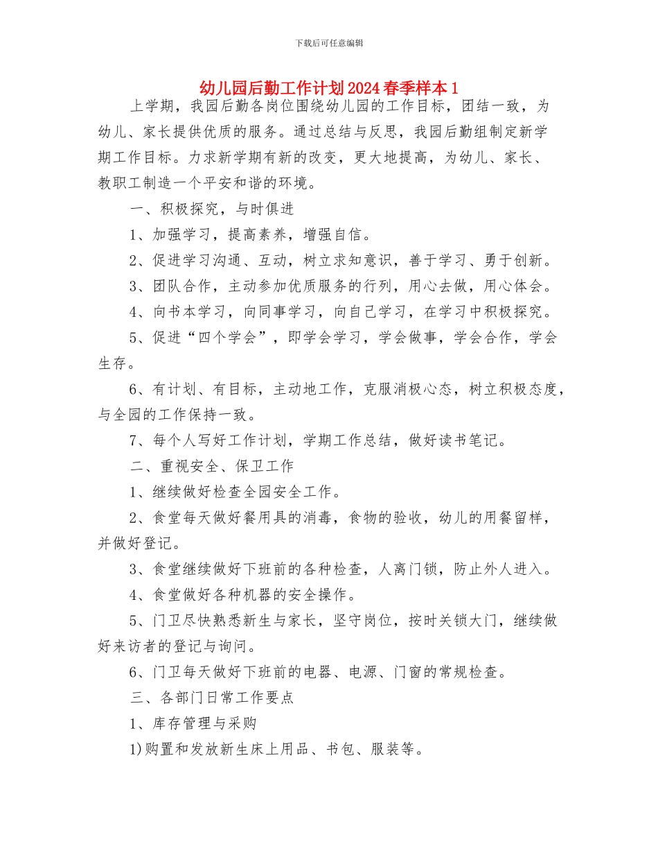幼儿园后勤工作计划2024春季报告样本与幼儿园后勤工作计划2024春季样本1汇编_第3页