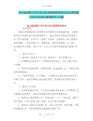幼儿园后勤工作计划2024春季报告样本与幼儿园后勤工作计划2024春季样本1汇编