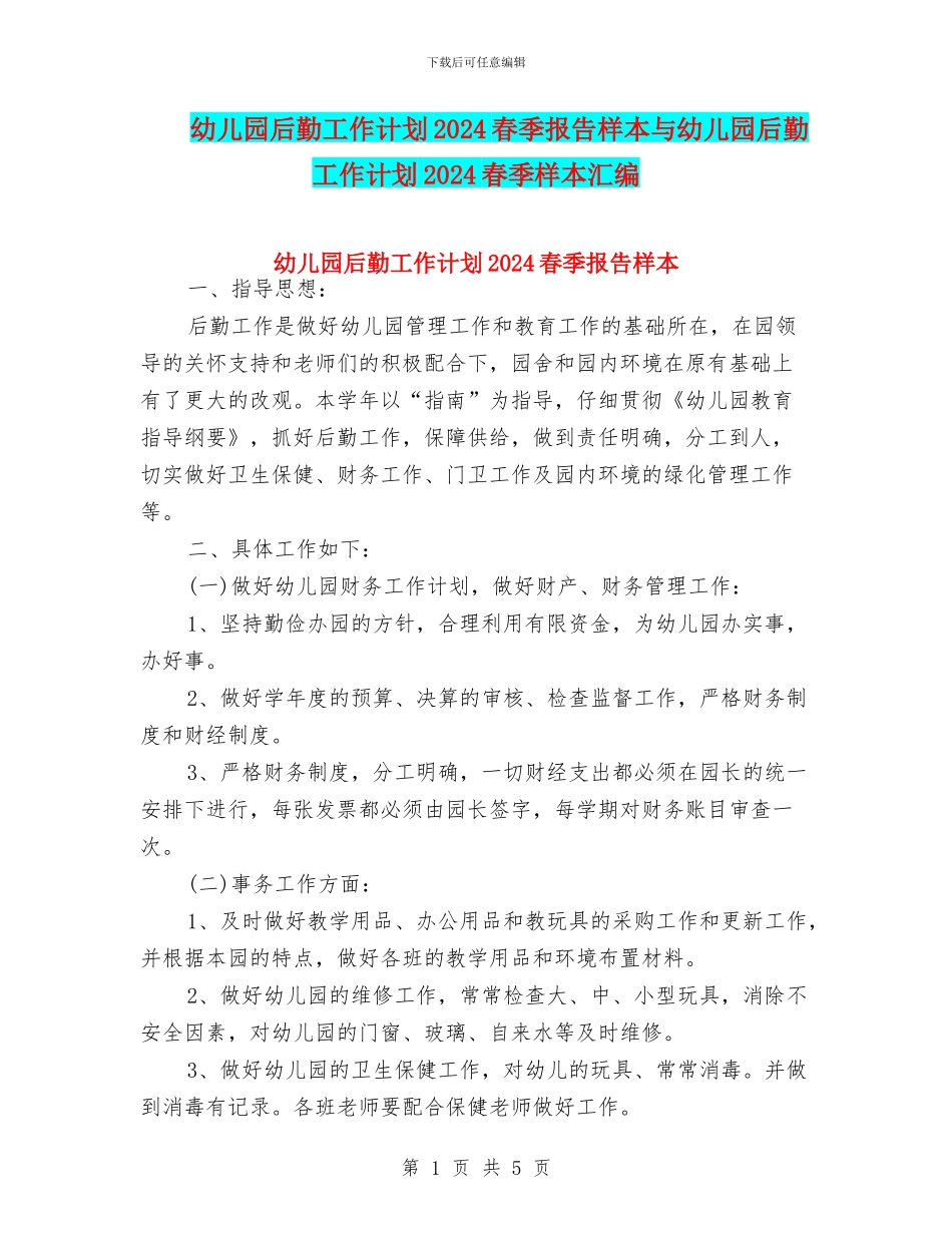 幼儿园后勤工作计划2024春季报告样本与幼儿园后勤工作计划2024春季样本汇编_第1页