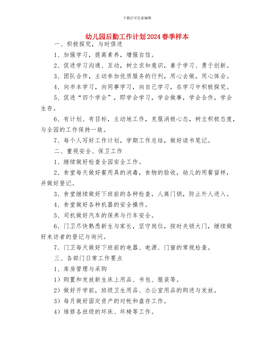 幼儿园后勤工作计划2024春季报告样本与幼儿园后勤工作计划2024春季样本汇编_第3页