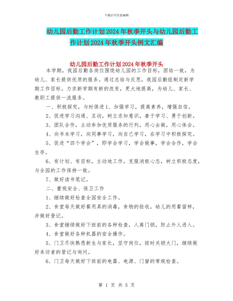 幼儿园后勤工作计划2024年秋季开头与幼儿园后勤工作计划2024年秋季开头例文汇编_第1页