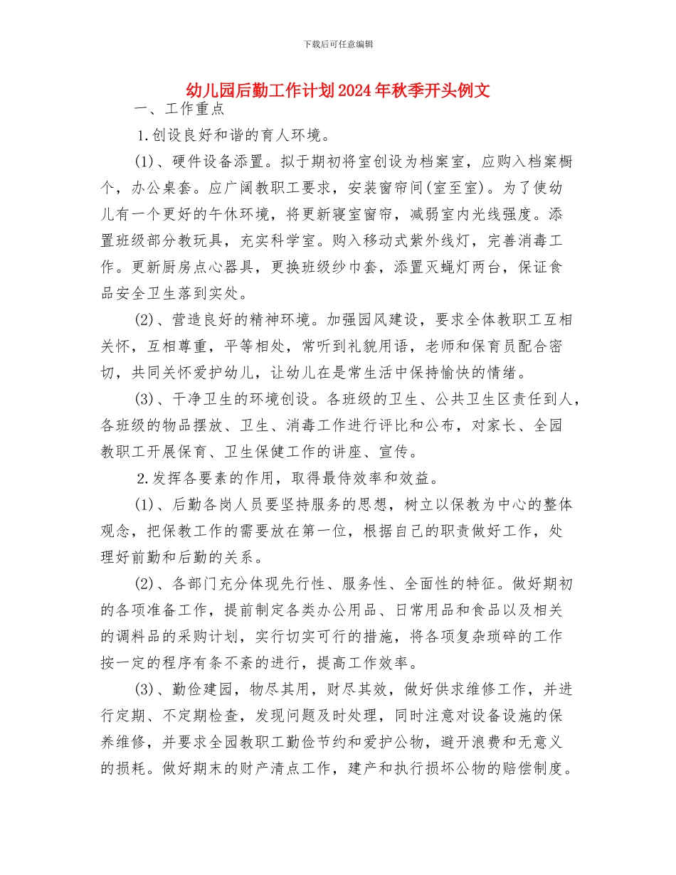 幼儿园后勤工作计划2024年秋季开头与幼儿园后勤工作计划2024年秋季开头例文汇编_第3页