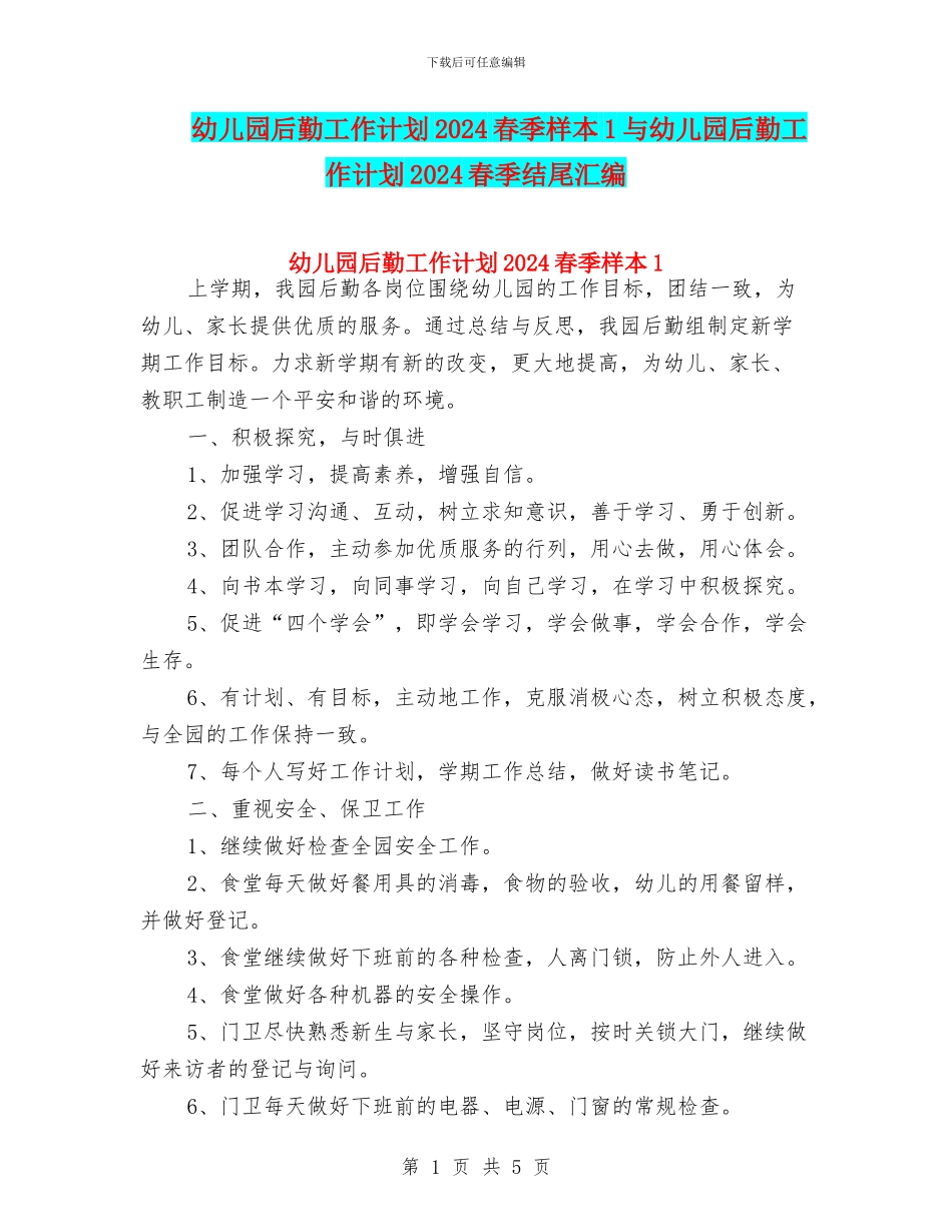幼儿园后勤工作计划2024春季样本1与幼儿园后勤工作计划2024春季结尾汇编_第1页