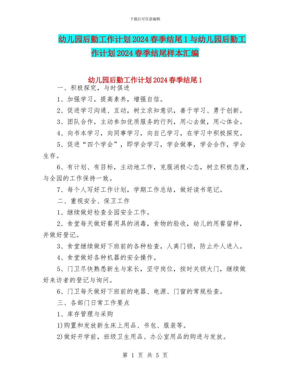 幼儿园后勤工作计划2024春季结尾1与幼儿园后勤工作计划2024春季结尾样本汇编_第1页