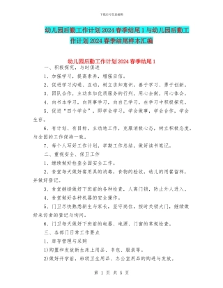 幼儿园后勤工作计划2024春季结尾1与幼儿园后勤工作计划2024春季结尾样本汇编