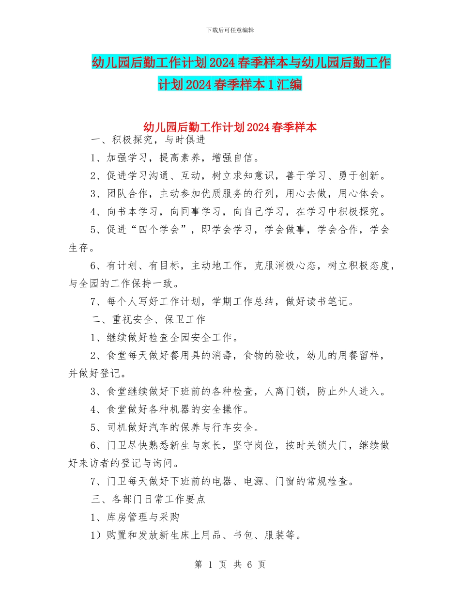 幼儿园后勤工作计划2024春季样本与幼儿园后勤工作计划2024春季样本1汇编_第1页